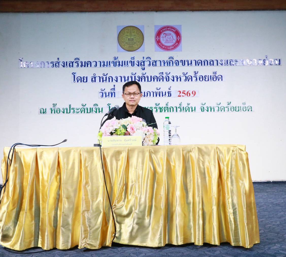 กรมบังคับคดี จัดโครงการส่งเสริมความเข้มแข็งสู่วิสาหกิจขนาดกลางและขนาดย่อม ในพื้นที่จังหวัดร้อยเอ็ด